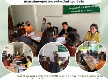 ประชุมคณะกรรมการดำเนินการ ของสหกรณ์กองทุนสวนยางจังหวัดลำพูน ... พารามิเตอร์รูปภาพ 6